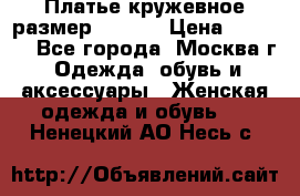 Платье кружевное размер 48, 50 › Цена ­ 4 500 - Все города, Москва г. Одежда, обувь и аксессуары » Женская одежда и обувь   . Ненецкий АО,Несь с.